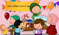14 اسفند روز احسان و نیکوکاری
